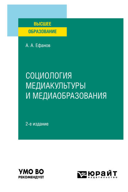 Александрович Александр Ефанов: Социология медиакультуры и медиаобразования 2-е изд., испр. и доп. Учебное пособие для вузов