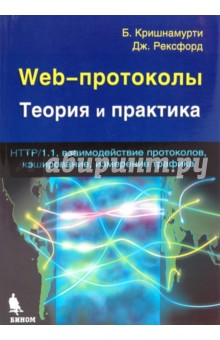 Кришнамурти Балачандер: Web-протоколы. Теория и практика