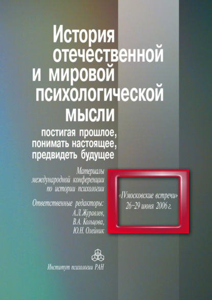 статей Сборник: История отечественной и мировой психологической мысли. Постигая прошлое, понимать настоящее, предвидеть будущее