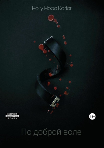 Hope Holly Karter: По доброй воле