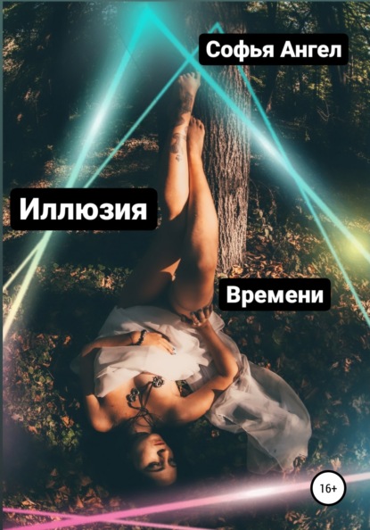 Ангел Софья: Иллюзия времени