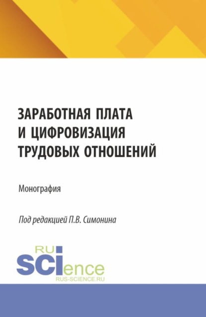 Владимирович Павел Симонин: Заработная плата и цифровизация трудовых отношений. (Аспирантура, Бакалавриат, Магистратура). Монография.