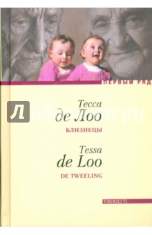 Де Лоо Тесса: Близнецы