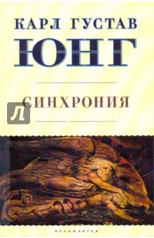 Юнг Карл Густав: Синхрония: аказуальный объединяющий принцип
