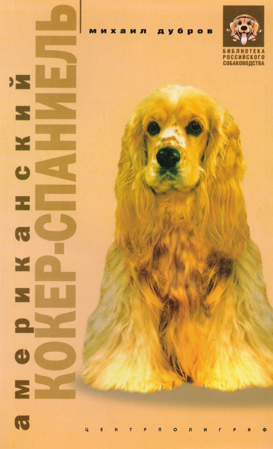 Дубров Михаил: Американский коккер-спаниель