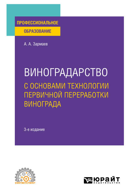 Алхазурович Али Зармаев: Виноградарство с основами технологии первичной переработки винограда 3-е изд., пер. и доп. Учебное пособие для СПО