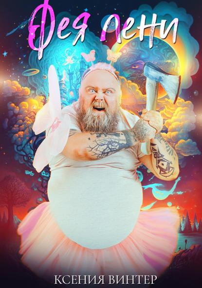 Винтер Ксения: Фея лени