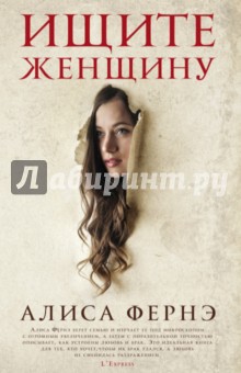 Фернэ Алиса: Ищите женщину