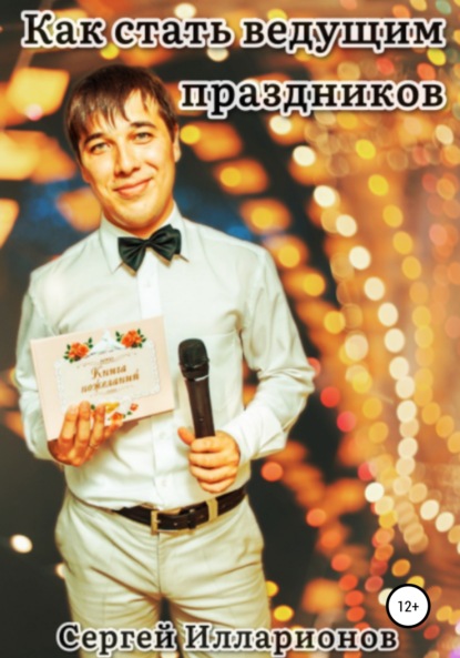 Иванович Сергей Илларионов: Как стать ведущим праздников