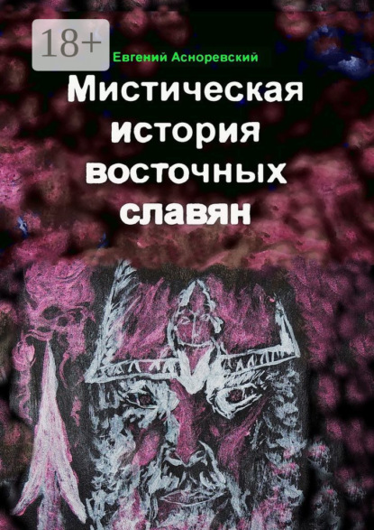 Асноревский Евгений: Мистическая история восточных славян