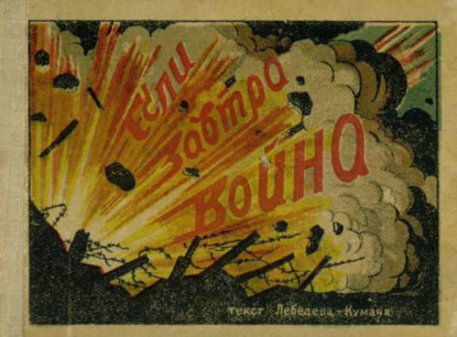 Лебедев-Кумач Василий: Если завтра война