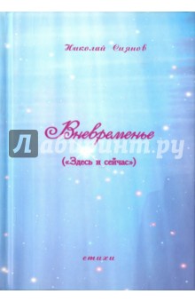Сиянов Н. И.: Вневременье. Здесь и сейчас