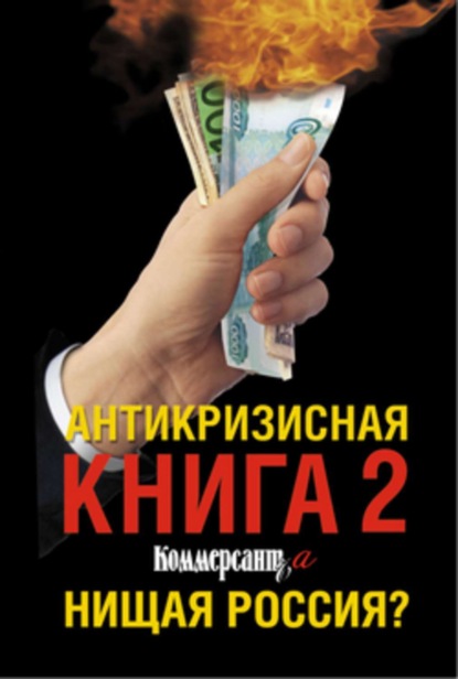 Дорофеев Владислав Юрьевич: Антикризисная книга Коммерсантъ'a 2. Нищая Россия?
