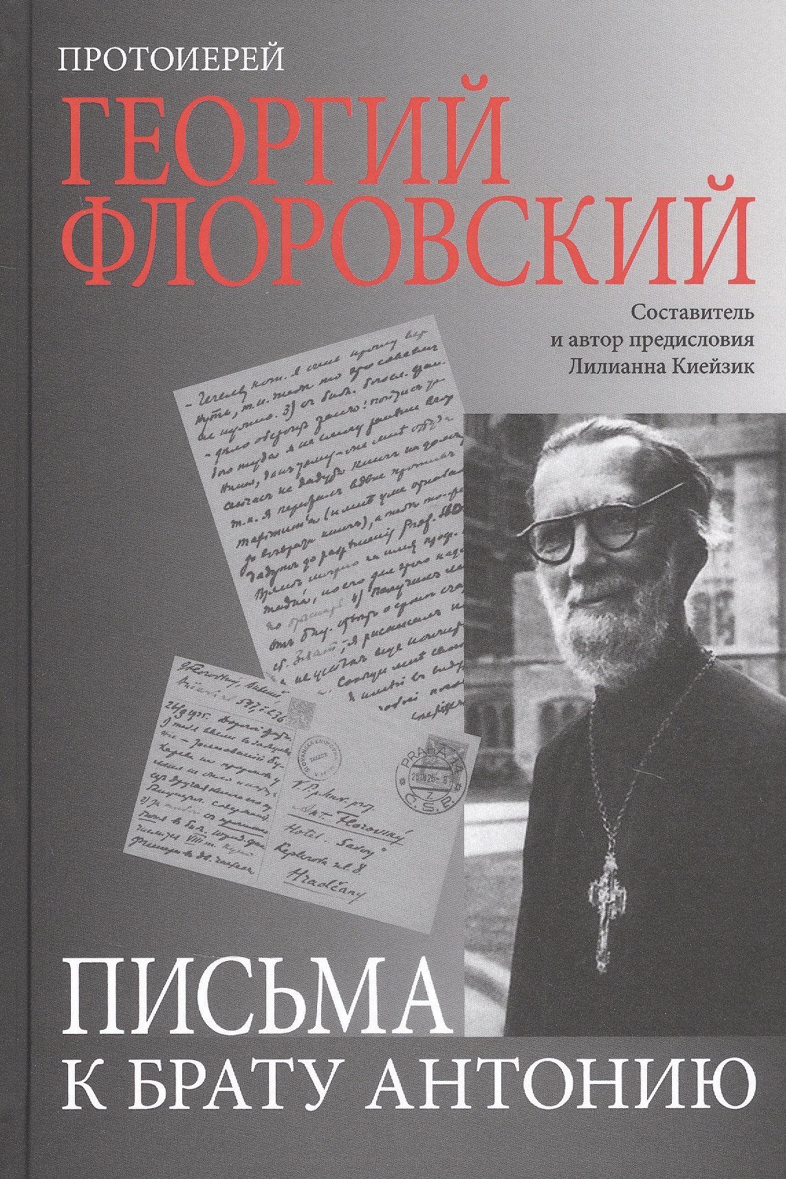 Письма к брату Антонию