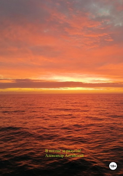 Алтайский Александр: В погоне за радугой!