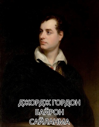 Гордон Джордж Байрон: Сайланма