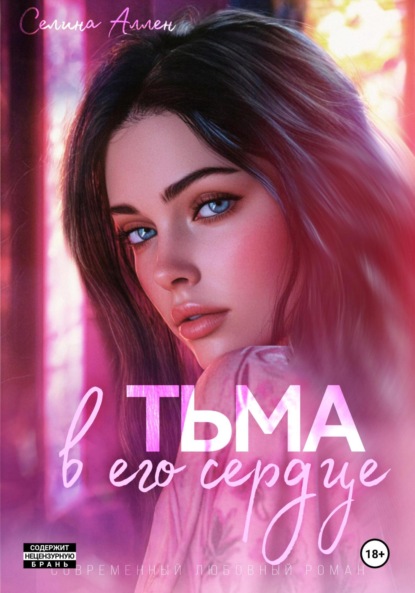 Аллен Селина: Тьма в его сердце