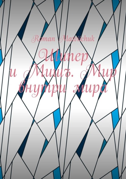 Matviichuk Roman: Шипер и Мишъ. Мир внутри мира