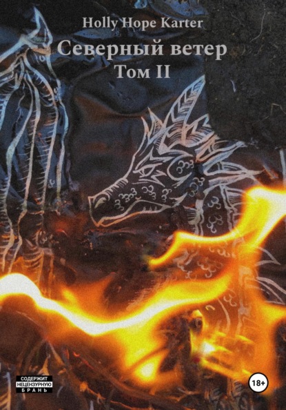 Hope Holly Karter: Северный ветер. Том 2