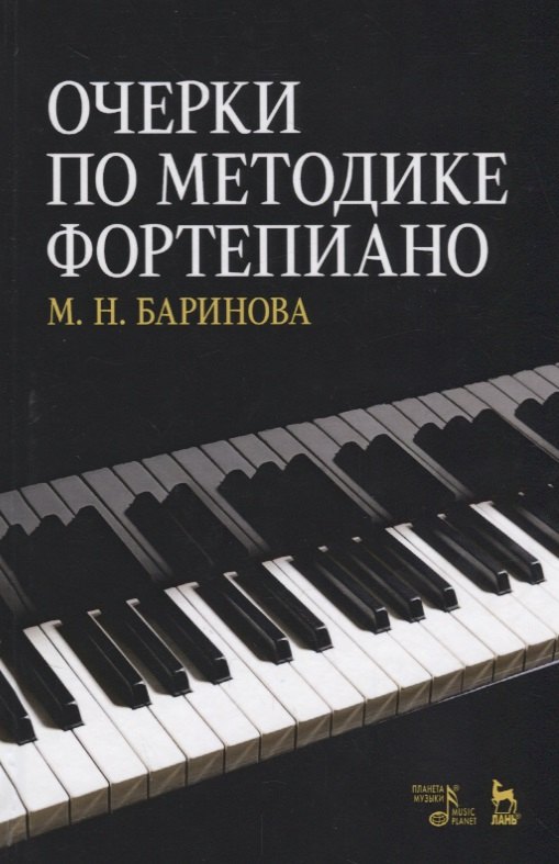 М. Баринова: Очерки по методике фортепиано. Уч. пособие, 2-е изд., доп.