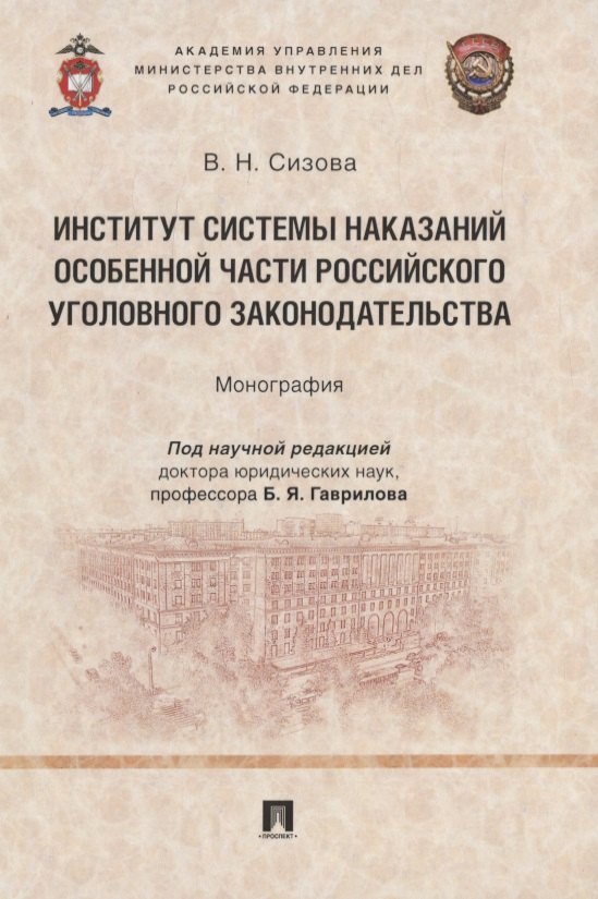 Николаевна Сизова Виктория: Институт системы наказаний Особенной части российского уголовного законодательства. Монография