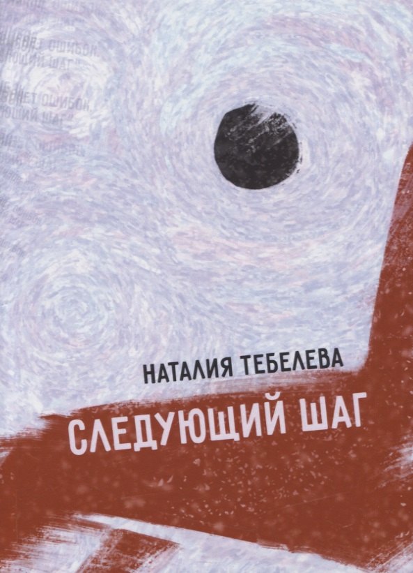 Наталия Тебелева: Следующий шаг: стихотворения