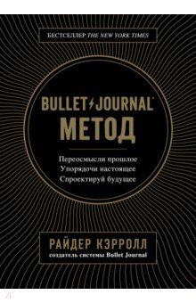 Кэрролл Райдер: Bullet Journal метод. Переосмысли прошлое, упорядочи настоящее, спроектируй будущее