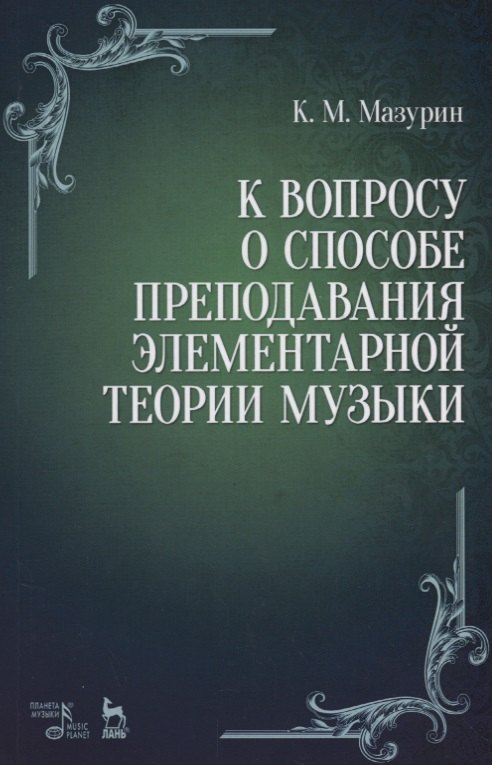 К вопросу о способе преподавания элементарной теории музыки. Уч. пособие, 2-е изд., испр.