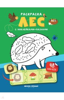 Лес. Книжка с наклейками
