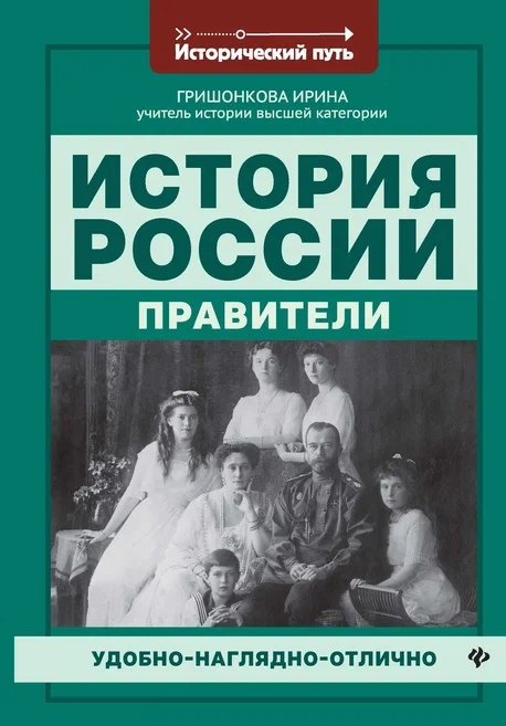 Гришонкова Ирина Юрьевна: История России: правители дп