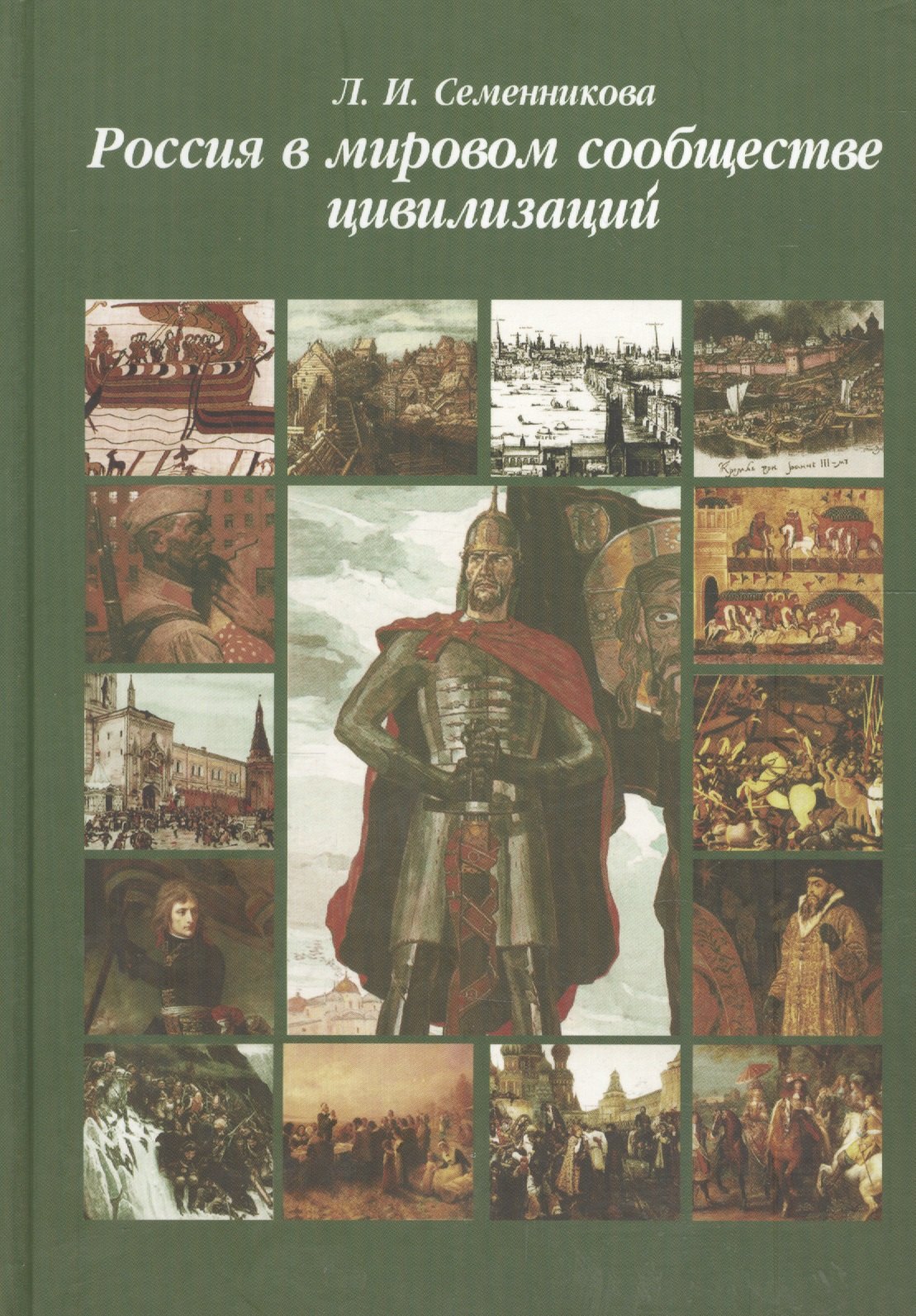 Семенникова Любовь Ивановна: Россия в мировом сообществе цивилизаций. Учебник для студентов вузов неист. специальностей. / 10-е изд.