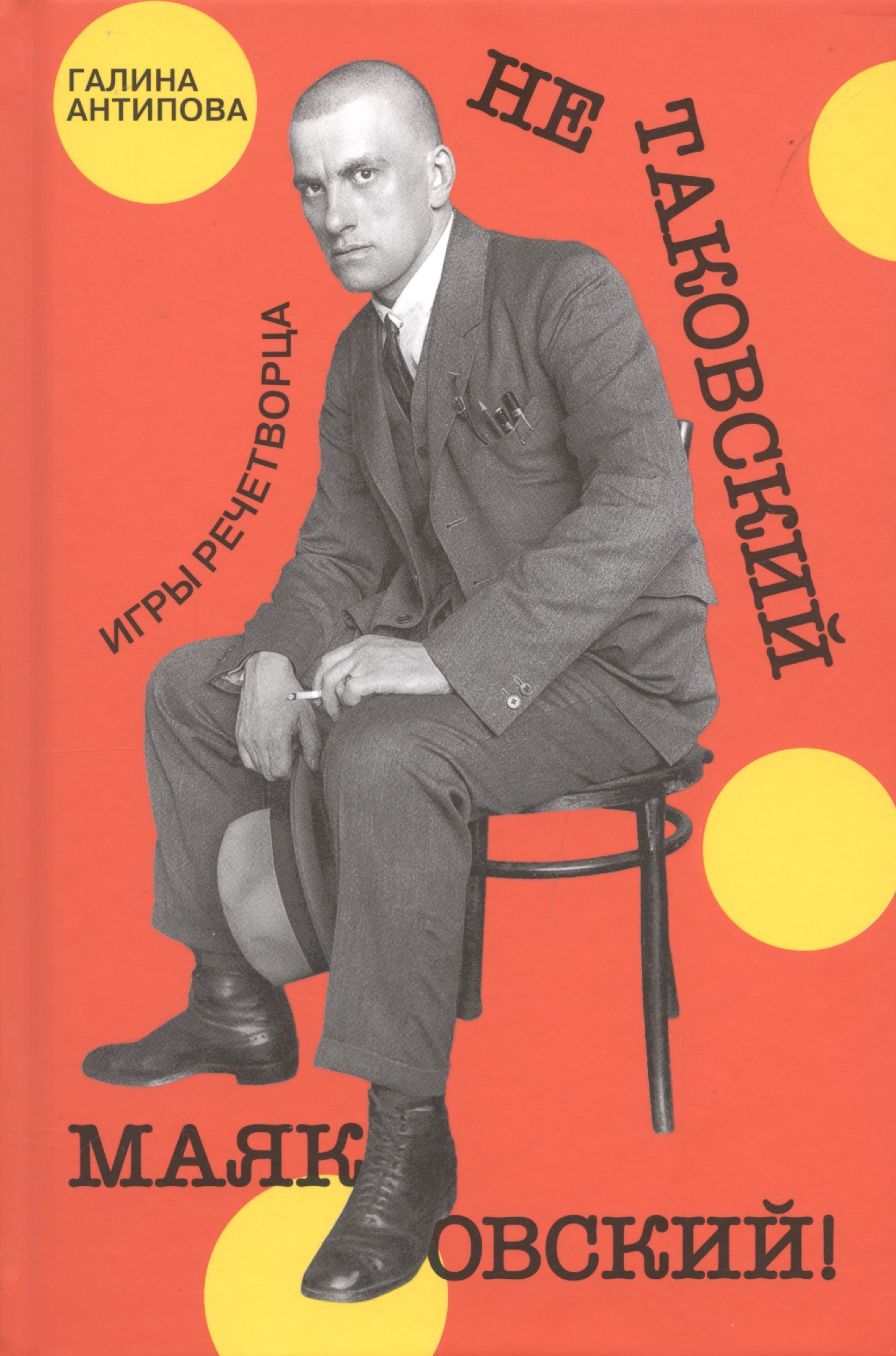 Антипова Галина Александровна: Не таковский Маяковский! Игры речетворца