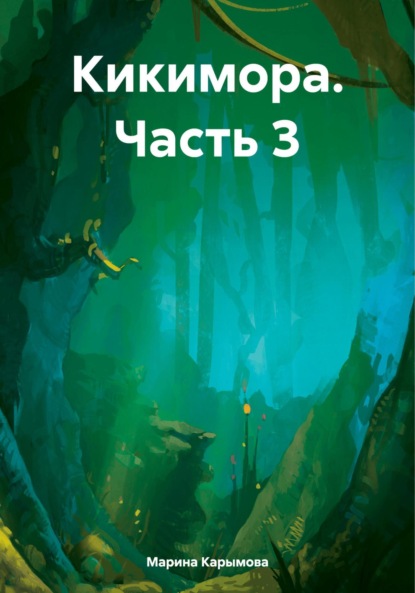 Владимировна Марина Карымова: Кикимора. Часть 3