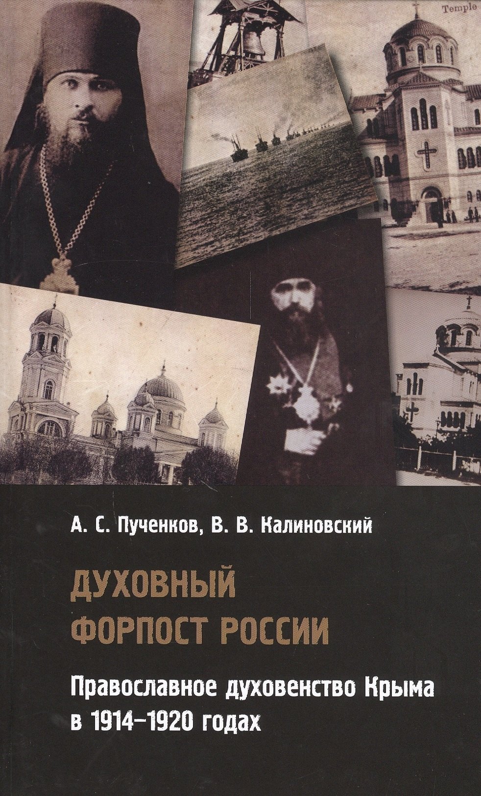 Сергеевич Пученков Александр: Духовный форпост России: православное духовенство Крыма в 1914-1920 годах