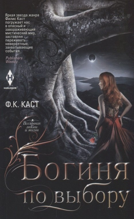 Каст Филис Кристина: Богиня по выбору