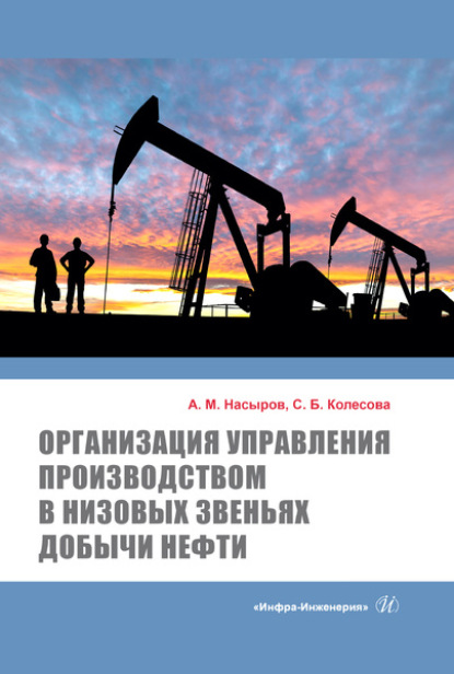 М. А. Насыров: Организация управления производством в низовых звеньях добычи нефти