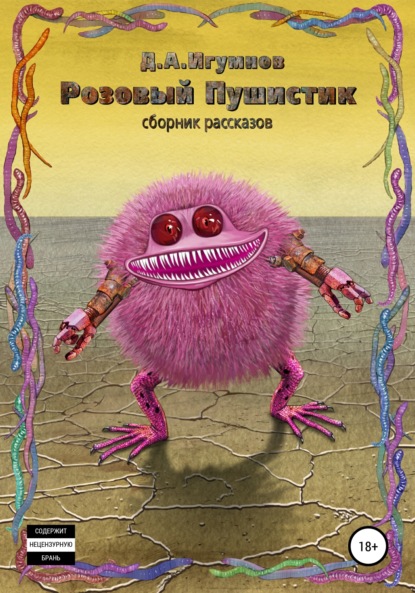 Александрович Денис Игумнов: Розовый Пушистик. Сборник рассказов