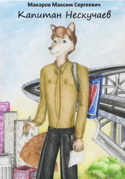 Сергеевич Максим Макаров: Капитан Нескучаев
