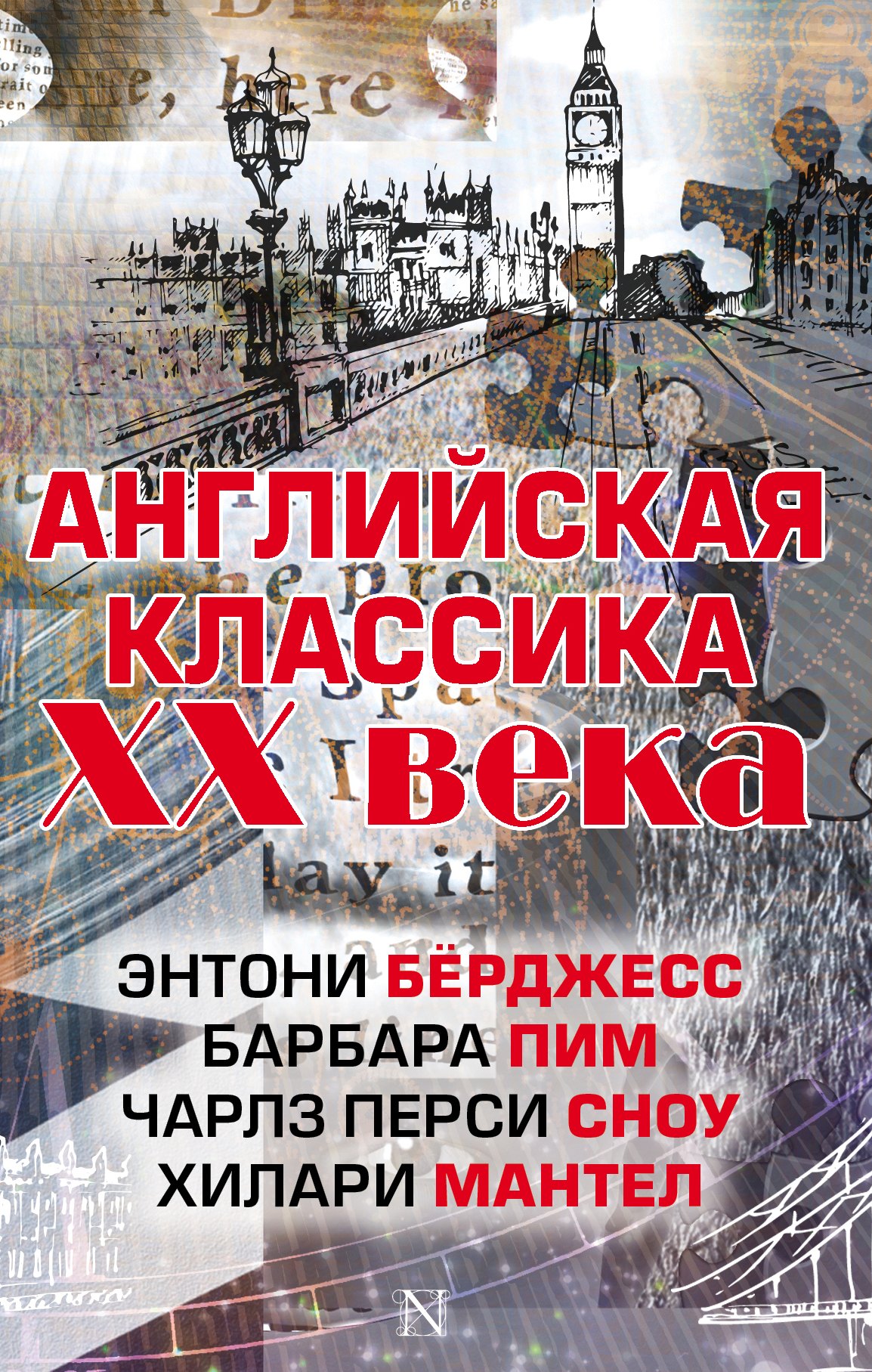 Берджесс Э.: Английская классика ХХ века (Ч. П. Сноу, Э. Бёрджесс, Б. Пим, Х. Мантел)