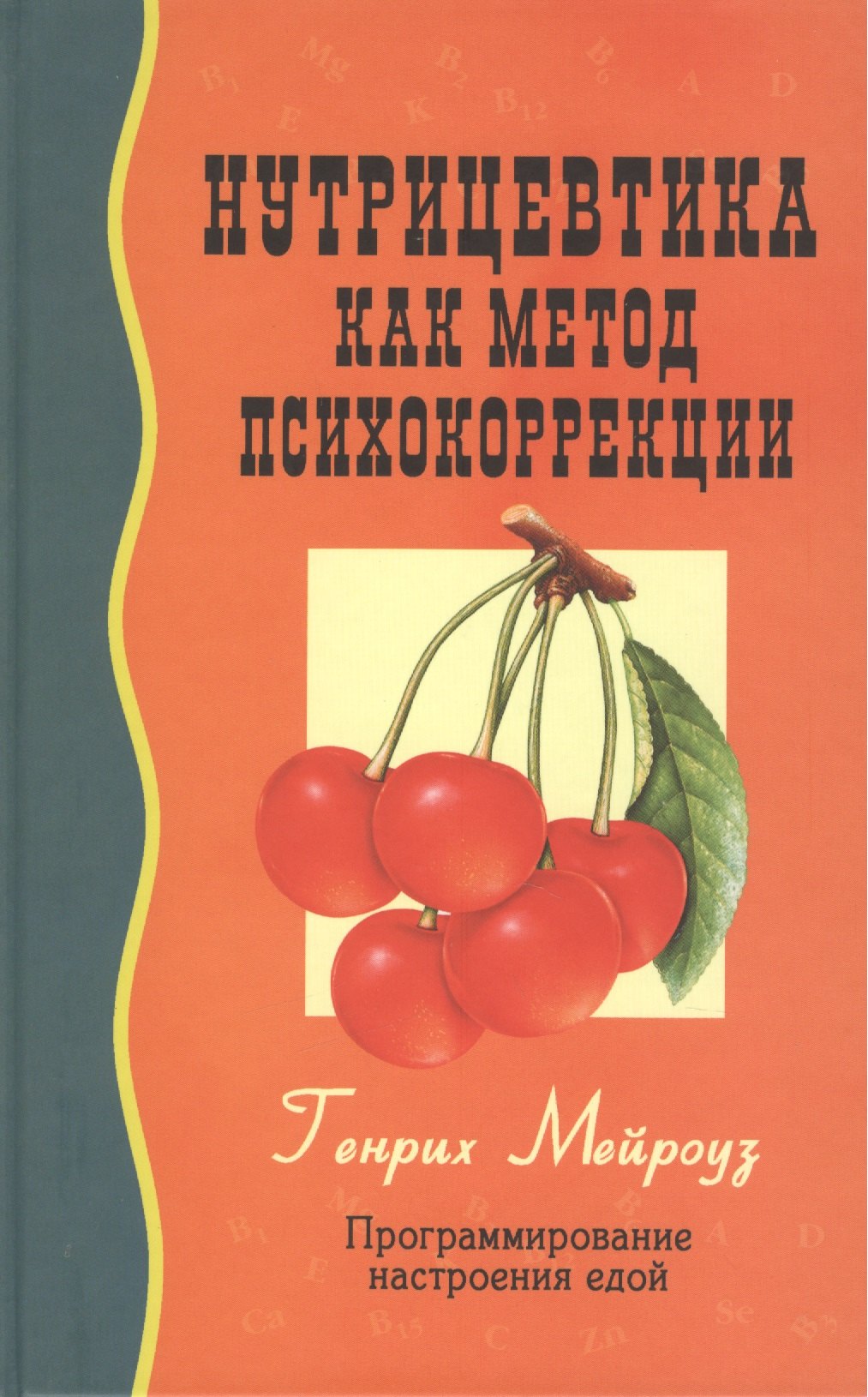 Генрих Мейроуз: Нутрицевтика как метод психокоррекции. 6-е издание
