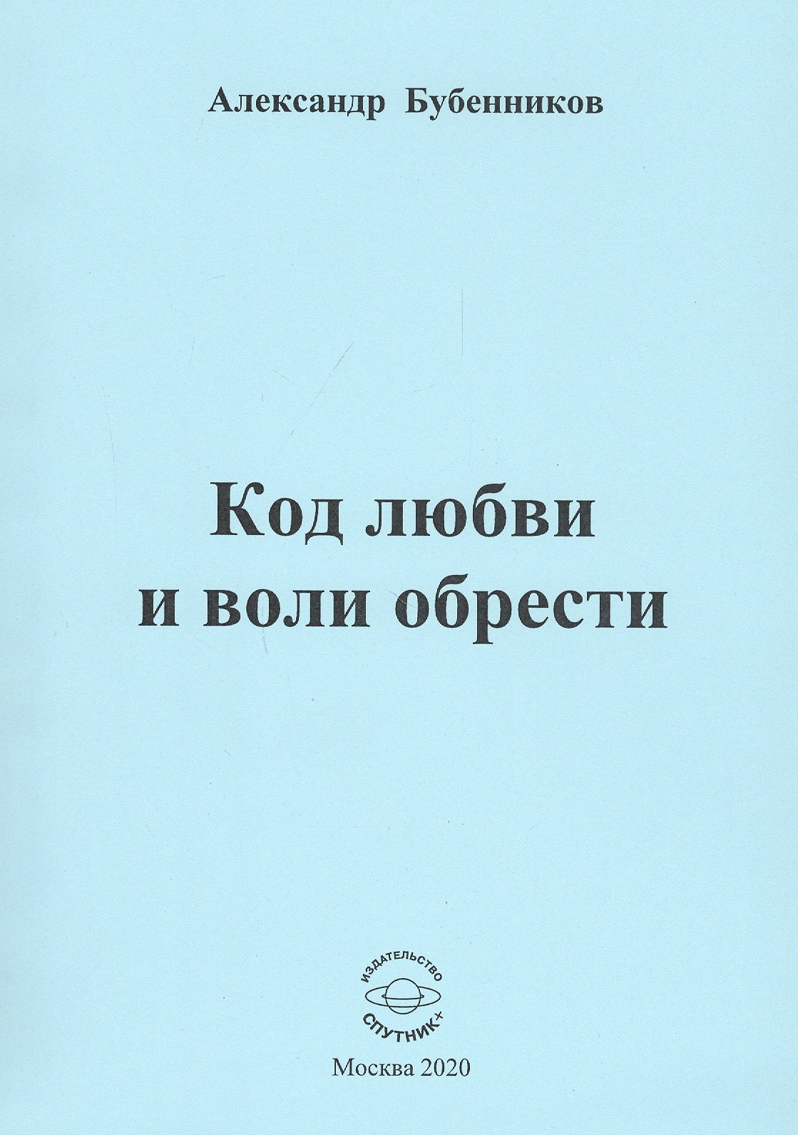 Николаевич Бубенников Александр: Код любви и воли обрести. Стихи