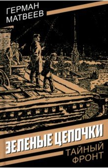 Матвеев Герман Иванович: Зеленые цепочки