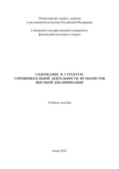 Содержание и структура соревновательной деятельности футболистов высокой квалификации