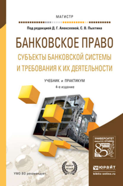 Филиппова Татьяна Григорьевна: Банковское право. Субъекты банковской системы и требования к их деятельности 4-е изд., пер. и доп. Учебник и практикум для магистратуры