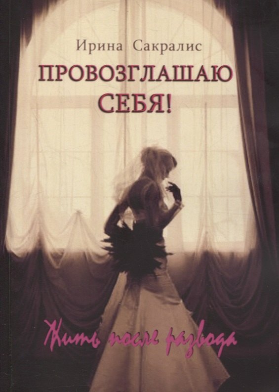 Сакралис Ирина: Провозглашаю СЕБЯ! Жить после развода
