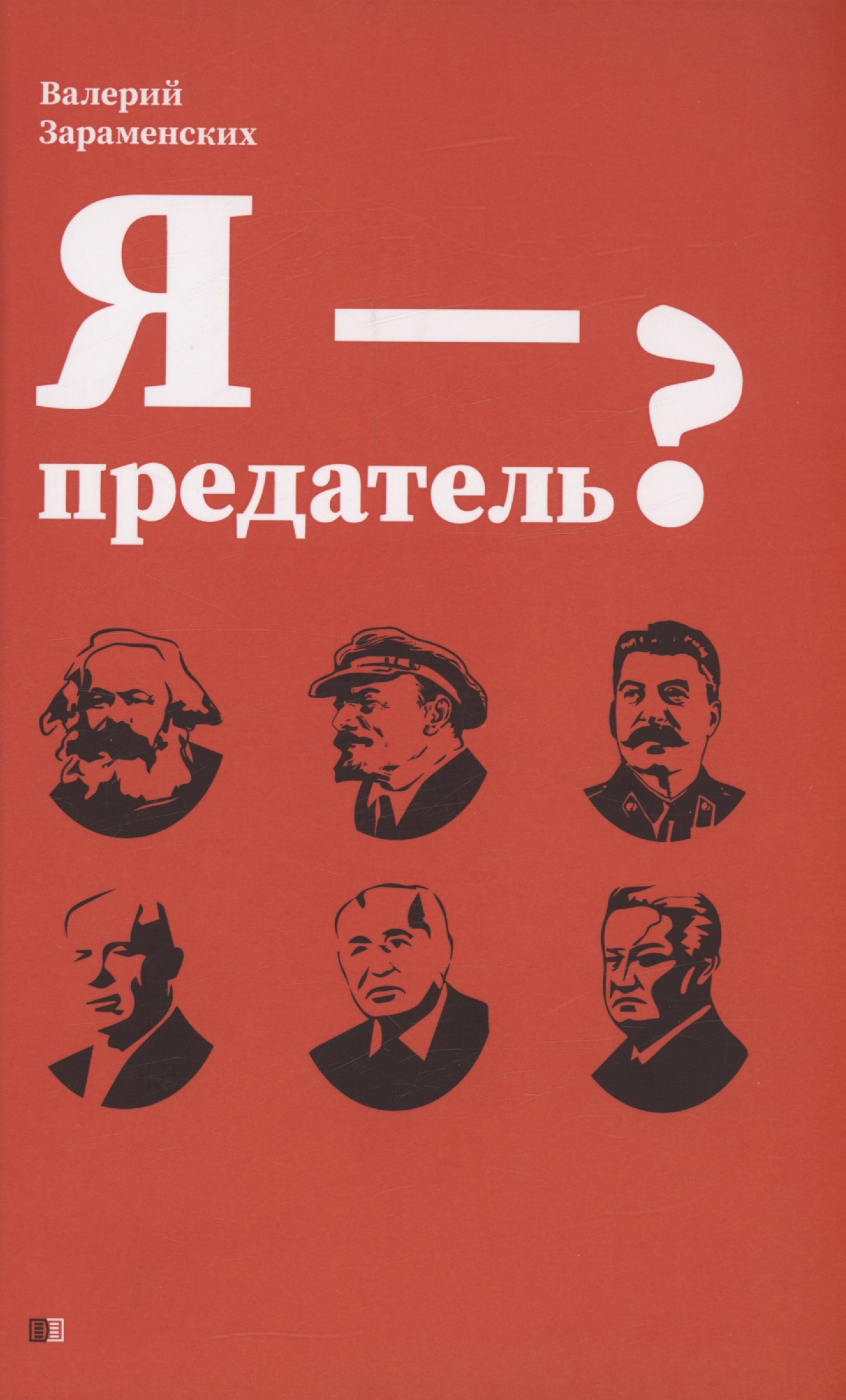 Валерий Зараменских: Я - предатель?