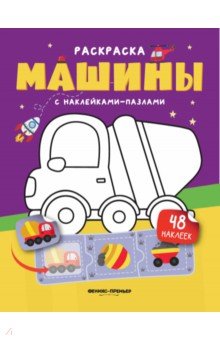 Машины. Книжка с наклейками