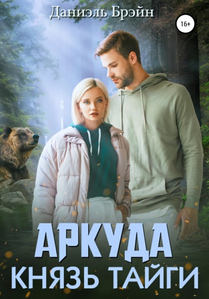 Брэйн Даниэль: Аркуда. Князь тайги
