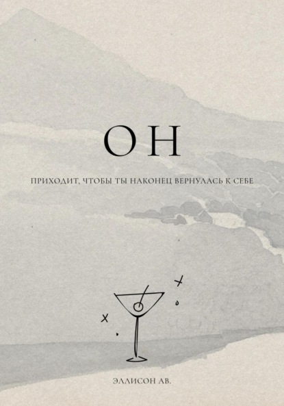 Ав. Эллисон: ОН