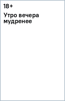 Утро вечера мудренее